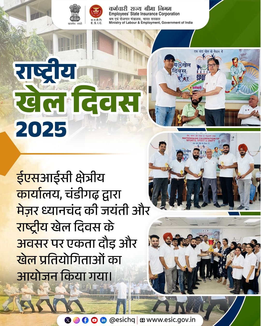 क्षेत्रीय कार्यालय, चंडीगढ़ में दिनांक 29.08.2025 को राष्ट्रीय खेल दिवस का आयोजन किया गया।